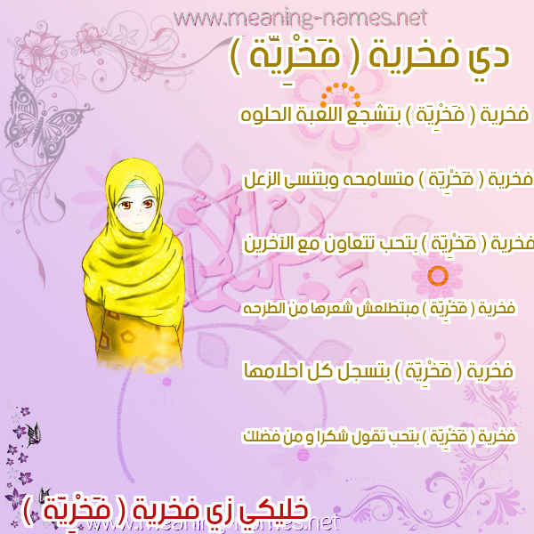 صور اسماء بنات وصفاتهم صورة اسم فخرية ( فَخْرِيَّة ) Fkhria